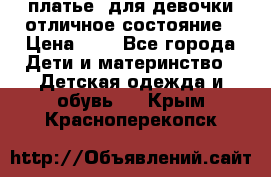  платье  для девочки отличное состояние › Цена ­ 8 - Все города Дети и материнство » Детская одежда и обувь   . Крым,Красноперекопск